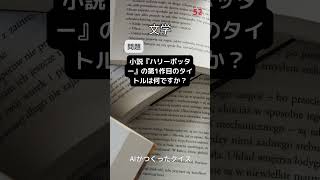 【文学】小説『ハリーポッター』の第1作目のタイトルは何ですか？ #文学 #クイズ #小説 #ハリーポッター #AI