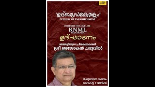 'ഉദ്‌ബുദ്ധകേരളം' ECSTASY OF ENLIGHTENMENT BY KNML ശ്രീ. അശോകൻ ചരുവിൽ /Asokan Charuvil