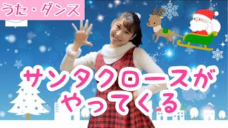 サンタクロースがやってくる〈振付〉クリスマスソング♪Hear Comes Santas Claus【Christmas Song】