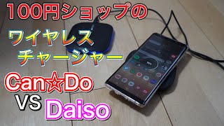 100円ショップからワイヤレス充電器が出た!!キャンドゥーとダイソーのどっちがいい？？格安ワイヤレス充電器比較検証動画!!