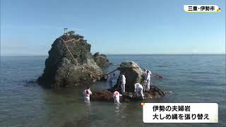 観光名所『夫婦岩』で年に3回の大しめ縄張り替え神事 二見興玉神社の神職らが手作業で 三重・伊勢市 (2022/09/10 18:17)