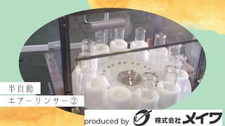 【洗瓶機】半自動エアーリンサー②