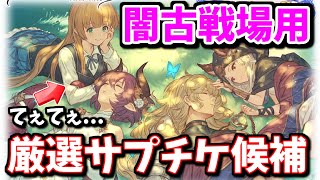 闇古戦場向け厳選サプチケ交換候補を紹介する！【グラブル】