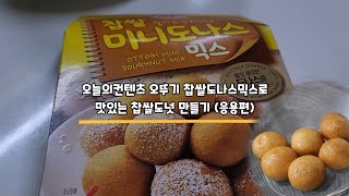 오뚜기 찹쌀도나스믹스로 맛있는 찹쌀 도나스만들기 (feat 제품설명서와 다른레시피)