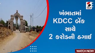 Breaking News | ખંભાતમાં KDCC બેંક સાથે 2 કરોડની ઠગાઈ | KDCC Bank | Khambhat