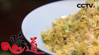 [味道] 美味扬州（下） 扬州炒饭 每个人都有自己的解读 | CCTV美食