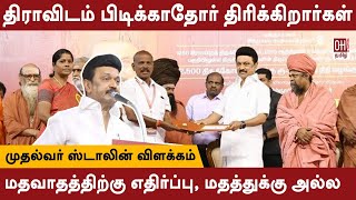 மதவாதத்துக்கு மட்டுமே நாங்கள் எதிரிகள் | MK Stalin Speech | DMK |