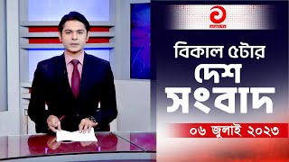 বিকাল ৫টার সংবাদ | দেশ সংবাদ | ০৬ জুলাই ২০২৩ | Desh Sangbad