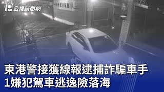 東港警接獲線報逮捕詐騙車手 1嫌犯駕車逃逸險落海｜20240915 公視晚間新聞