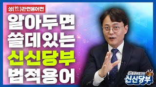 알아두면 쓸데있는, 21세기에 반드시 알아야 하는 성(性)과 관련된 법적 용어[신신당부 번외편]