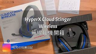 【開箱】玩PS4必備的超長效電力無線耳機～HyperX Cloud Stinger Wireless！打game、追劇、聽音樂，好音質隨時在身邊！