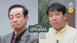 [예고] ＂SKY 대학 중 하나는 가야 해요!＂ 아버지의 교육 철학이 맘에 들지 않는 오지헌?! | 오은영의 금쪽 상담소 84 회