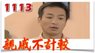 親戚不計較 EP1113