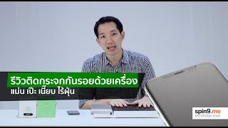 รีวิว ติดกระจกกันรอยมือถือ ด้วยเครื่อง Belkin TrueClear Pro แม่น เนี๊ยบ ไม่มีฝุ่น