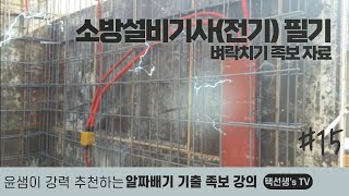 소방설비기사(전기) 필기 벼락치기 족보 자료 15화