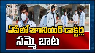 ఏపీలో జూనియర్ డాక్టర్ల సమ్మె బాట | Face To Face With AP Junior Doctors Over Their Strike | 10TV News