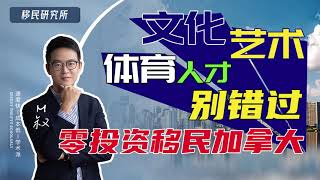 不需要找工作，也不需要投资的移民方式——加拿大联邦自雇移民，文化艺术体育从业人士的移民好方法#加拿大移民 #移民 #自雇移民 #枫叶卡