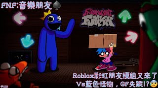 【FNF:音樂朋友♠️】Roblox彩虹朋友模組又來了！ | Vs藍色怪物，GF失蹤!? | Vs Blue V1模組！(中文翻譯、Hard難度) #125【白雪】