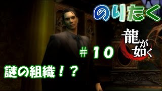 【たくが】#10 ※ネタバレ注意！龍が如く【実況】