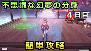 不思議な幻夢の分身4日目「間違えてはならない要の装置」攻略。稲妻イベント三川遊芸夢綺譚【原神】