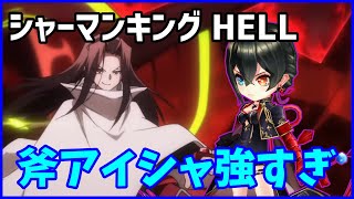 【白猫】シャーマンキングコラボ（HELL）攻略！ 斧アイシャが超強力！敵撃破にデンジャラス完全対応で脳筋プレイ！