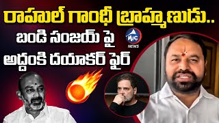 రాహుల్ గాంధీ బ్రాహ్మణుడు.. Addanki Dayakar Fires On Bandi Sanjay | Mic Tv News