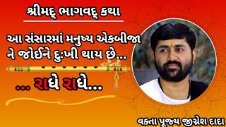 આ સંસાર માં મનુષ્ય એક બીજાને જોઈને દુઃખી થાય છે  રાધે રાધે વક્તા પૂજ્ય જીગ્નેશ દાદા...