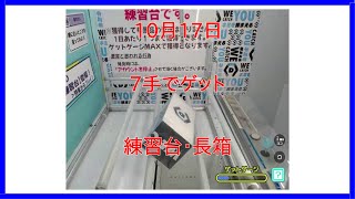 【DMMオンクレ】 10月17日 7手でゲット 練習台・長箱