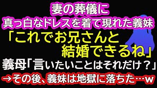 【スカッとする話】妻の葬儀に真っ白なドレスを着て現れた義妹「これでお兄さんと結婚できるね」義母「言いたいことはそれだけ？」→その後、義妹は地獄に落ちた…ｗ