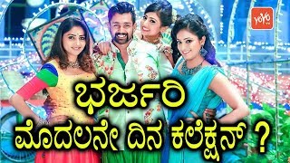 Dhruva Sarja's Bharjari Movie First Day Collection | ಭರ್ಜರಿ ಮೊದಲನೇ ದಿನ ಕಲೆಕ್ಷನ್ ? | YOYOTV Kannada