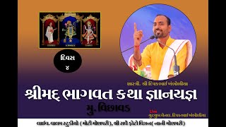 shreemad bhagavat katha shastri dipak bhai khambholiya bhaliya parivar ayojit vichavad