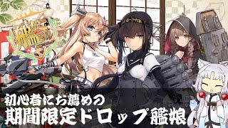 【艦これ】初心者にお薦めの期間限定ドロップ艦娘 【初心者向け】【攻略】#3