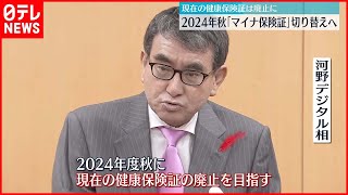 【現行の健康保険証は廃止に】2024年秋めどに「マイナ保険証」に切り替える方針