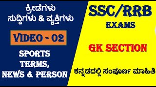 sports news/sport terms kannada/sports questions kannada/sports current affair/sport person/ssc gk