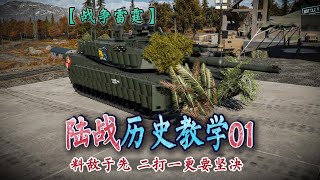 《战争雷霆》陆战历史教学01——料敌于先、二打一要坚决，再坚决！（游戏篇26）