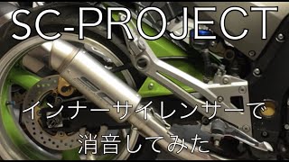 KAWASAKI Z1000 ZRT00A パチもん！爆音！中華SCプロジェクトを中華インナーサイレンサーで消音してみた【モトブログ】