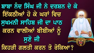 ਸੁਖਮਨੀ ਸਾਹਿਬ ਜੀ ਦਾ ਪਾਠ ਕਰਦੇ ਹੋਏ ਕਿਹੜੀ ਗ਼ਲਤੀ ਕਰਨ ਤੋਂ ਬਾਬਾ ਜੀ ਨੇ ਬੀਬੀਆਂ ਨੂੰ ਰੋਕਿਆ?Gurbani Katha ! katha