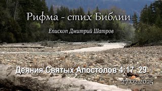 Рифма стих - 27 февраля. Епископ Дмитрий Шатров