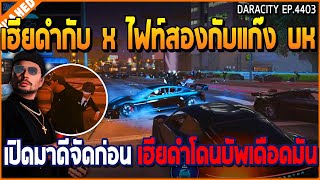 เมื่อเฮียดำกับ X ไฟท์สองกับแก๊ง UK เปิดมาดีจัดก่อน เฮียดำโดนบัพเดือดมัน | GTA V | WC3 EP.4403