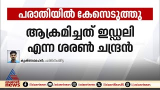 CPMൽ എത്തിയ കാപ്പക്കേസ് പ്രതി  DYFI പ്രവർത്തകന്റെ തലയടിച്ച് പൊട്ടിച്ചു | Pathanamthitta