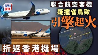 緊急迫降｜聯航飛關島航機疑引擎故障 折返急降赤鱲角機場 #星島頭條 #SingTaoHeadline