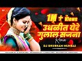 Udhalit Ye Re Gulal Sajana (Remix)| Holi Festival | Dj Shubham Mumbai | उधळीत येरे गुलाल Remix