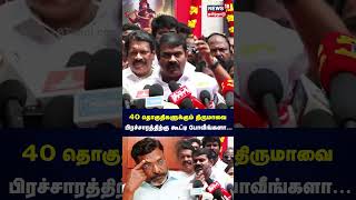 Seeman | 40 தொகுதிகளுக்கும் திருமாவை பிரச்சாரத்திற்கு கூட்டி போவீங்களா...| N18S