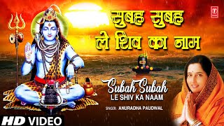 Morning Shiv Bhajan | सुबह सुबह ले शिव का नाम Subah Subah Le Shiv Ka Naam I ANURADHA PAUDWAL | HD