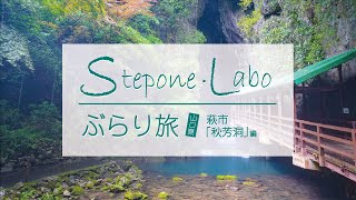 ぶらり旅【山口県　萩市「秋芳洞」編】