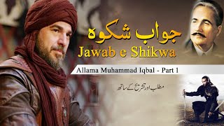 jawab e shikwa Allama Muhammad Iqbal | shikwa jawab e shikwa with translation with ertugrul ghazi
