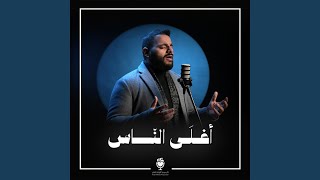 أغلى الناس (feat. قاسم حمادي)