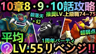 【ドラクエウォーク】平均こころレベル55で推奨75の10章を1周年リベンジ攻略!!!　9・10話攻略と8話の超弱点!!!【ストーリー攻略】【GW2021】【ドラクエの日】