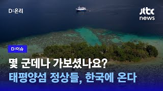 몇 군데나 가봤나? 작은 태평양 섬들...한국서 최초로 정상회의하는 이유는｜D:이슈