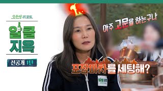 [알콜지옥 선공개 1탄] 이건 고문이잖아!...참가자들 앞에 포장마차가!?ㅣ오은영리포트 알콜지옥